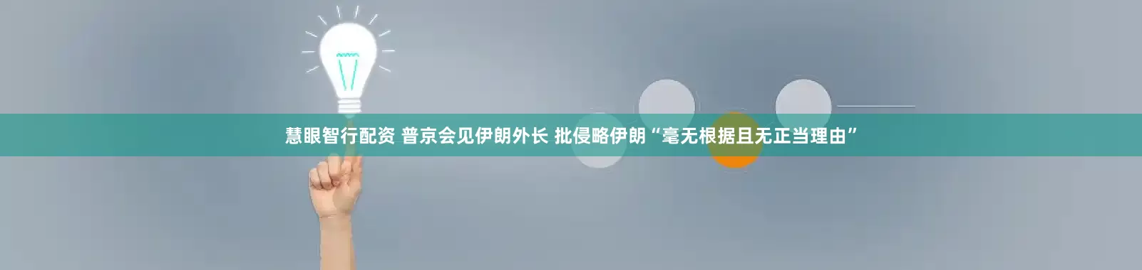 慧眼智行配资 普京会见伊朗外长 批侵略伊朗“毫无根据且无正当理由”