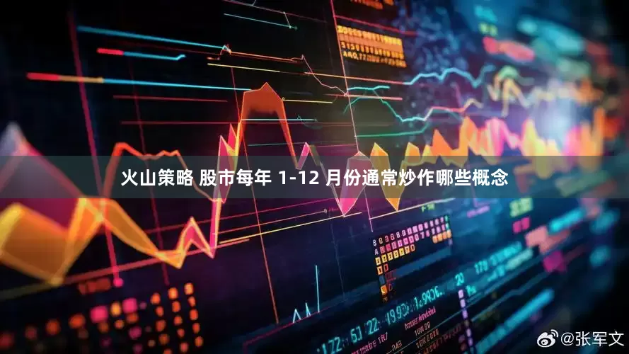 火山策略 股市每年 1-12 月份通常炒作哪些概念