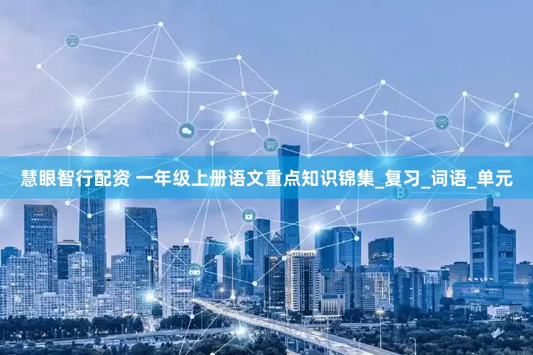 慧眼智行配资 一年级上册语文重点知识锦集_复习_词语_单元