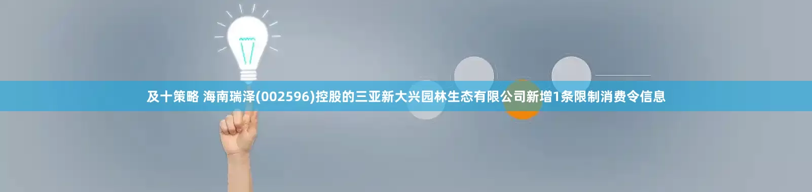 及十策略 海南瑞泽(002596)控股的三亚新大兴园林生态有限公司新增1条限制消费令信息