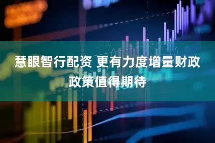 慧眼智行配资 更有力度增量财政政策值得期待