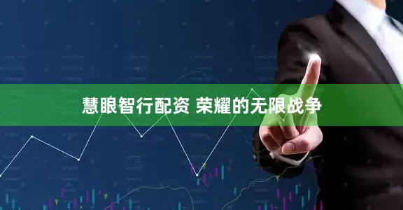 慧眼智行配资 荣耀的无限战争
