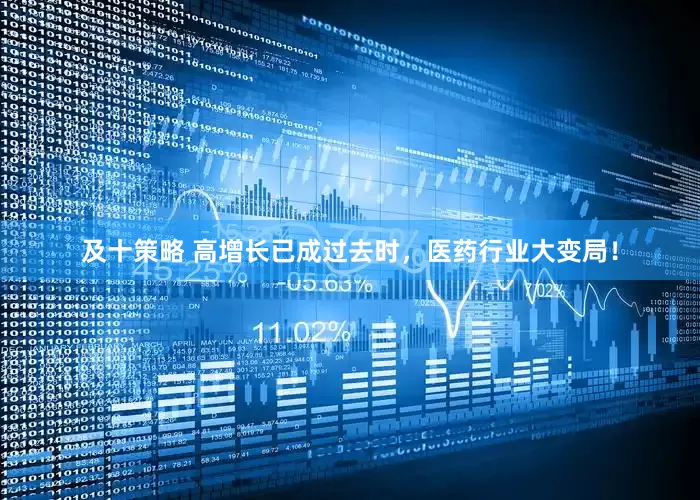 及十策略 高增长已成过去时，医药行业大变局！