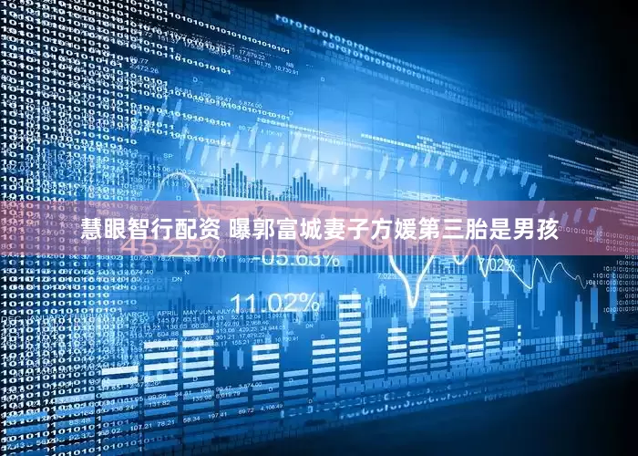慧眼智行配资 曝郭富城妻子方媛第三胎是男孩