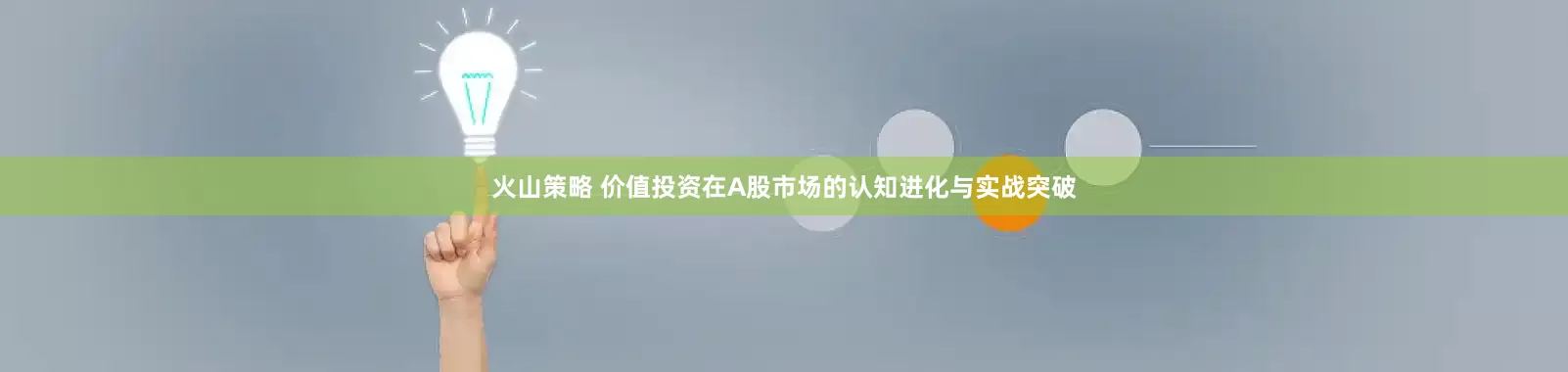 火山策略 价值投资在A股市场的认知进化与实战突破