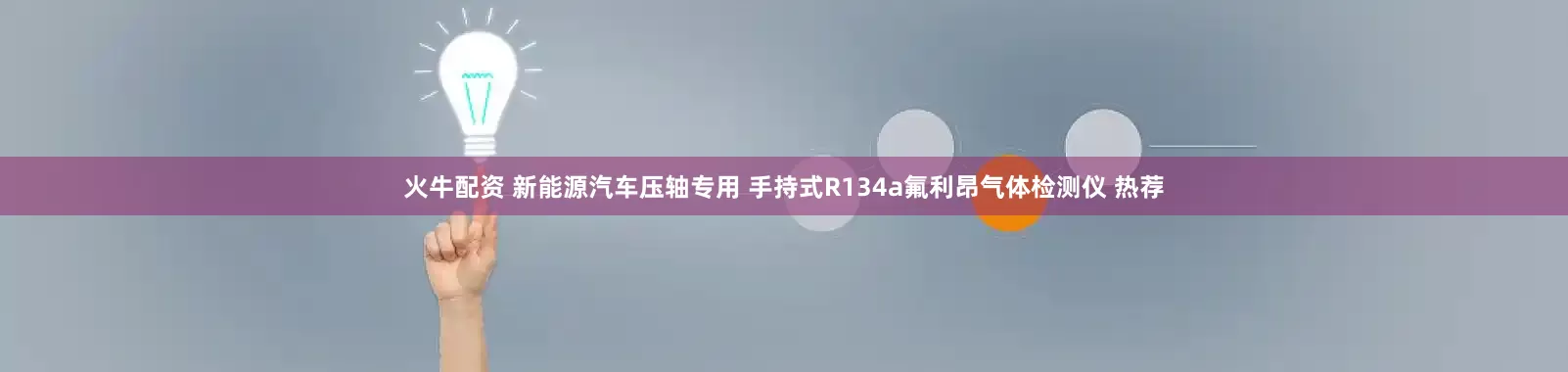 火牛配资 新能源汽车压轴专用 手持式R134a氟利昂气体检测仪 热荐