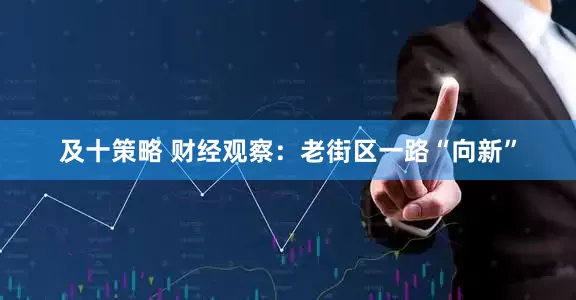 及十策略 财经观察：老街区一路“向新”
